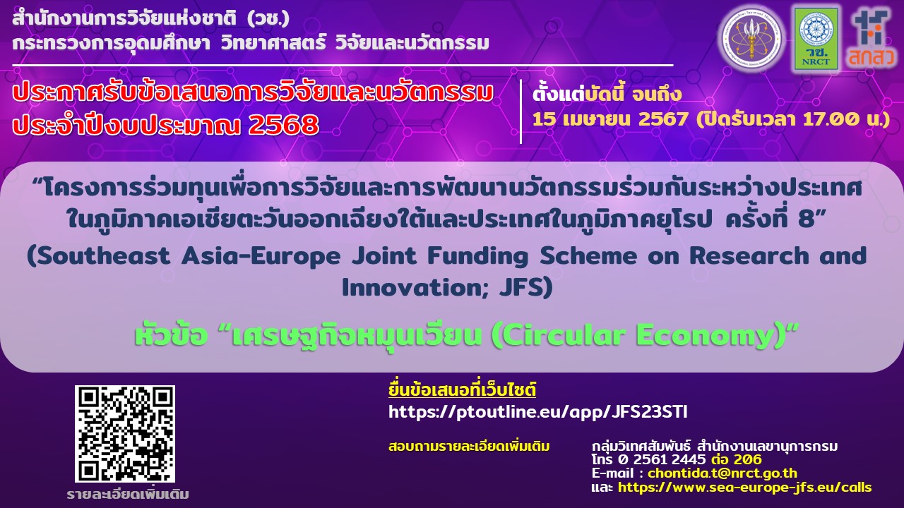 ประกาศรับข้อเสนอการวิจัยและนวัตกรรม ประจำปีงบประมาณ 2568 โครงการร่วมทุนเพื่อการวิจัยและการพัฒนานวัตกรรมร่วมกันระหว่างประเทศในภูมิภาคเอเชียตะวันออกเฉียงใต้และประเทศในภูมิภาคยุโรป ครั้งที่ 8” (Southeast Asia-Europe Joint Funding Scheme on Research and Innovation; JFS)