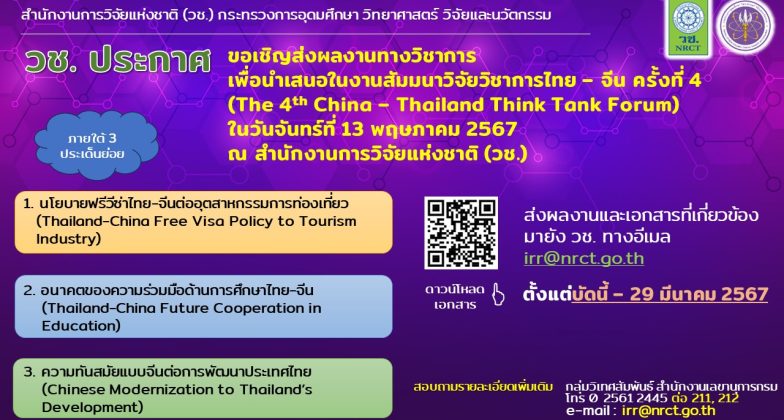 ขอเชิญส่งผลงานทางวิชาการเพื่อนำเสนอในงานสัมมนาวิจัยวิชาการไทย – จีน ครั้งที่ 4 (The 4th China – Thailand Think Tank Forum)