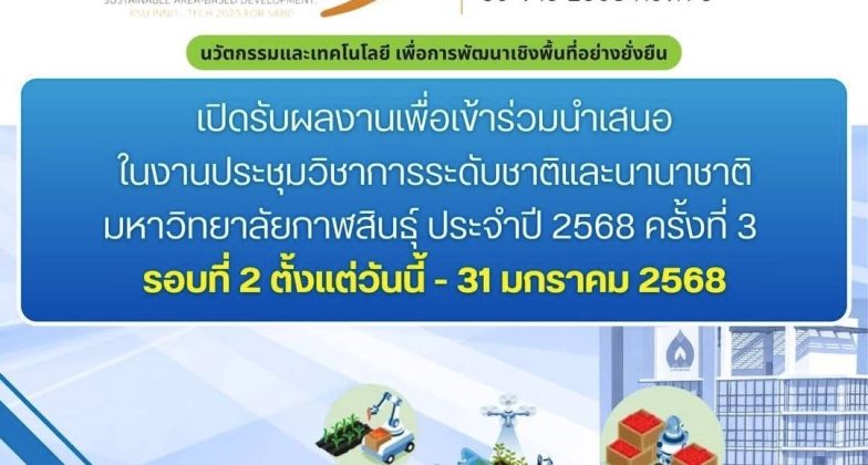 สำนักวิจัยและบริการวิชาการ ขอเชิญชวนผู้ที่สนใจส่งผลงานเพื่อเข้าร่วมนำเสนอในงานประชุมวิชาการระดับชาติและนานาชาติ มหาวิทยาลัยกาฬสินธุ์ ประจำปี 2568 ครั้งที่ 3